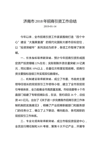 济南市2018年招商引资工作总结