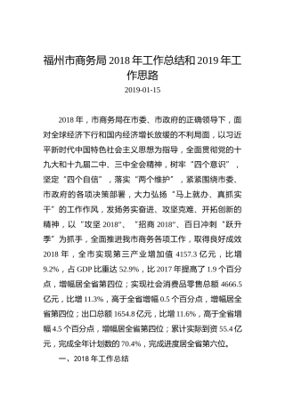 福州市商务局2018年工作总结和2019年工作思路