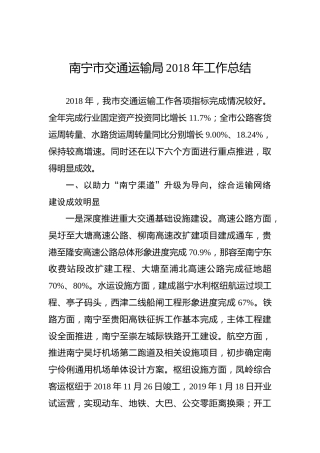 南宁市交通运输局2018年工作总结