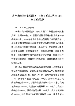 温州市科学技术局2018年工作总结与2019年工作思路