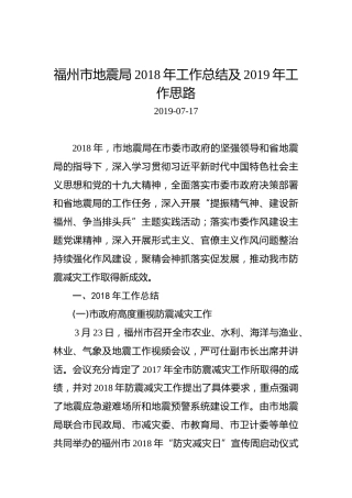 福州市地震局2018年工作总结及2019年工作思路