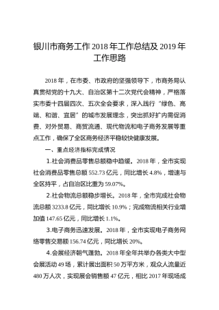 银川市商务工作2018年工作总结及2019年工作思路