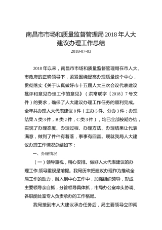 南昌市市场和质量监督管理局2018年人大建议办理工作总结