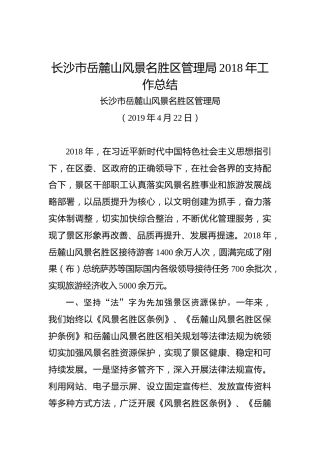 长沙市岳麓山风景名胜区管理局2018年工作总结