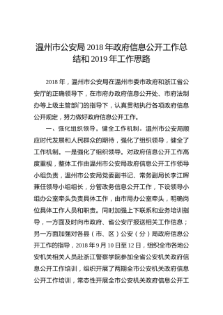 温州市公安局2018年政府信息公开工作总结和2019年工作思路