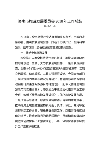 济南市旅游发展委员会2018年工作总结