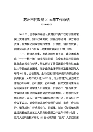 苏州市民政局2018年工作总结