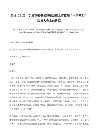 2018.02.23宁波市委书记郑栅洁在全市推进“六争攻坚”动员大会上的讲话[doc.xuehai.net]