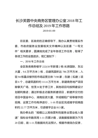 长沙芙蓉中央商务区管理办公室2018年工作总结及2019年工作思路