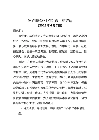 2018年在全镇经济工作会议上的讲话
