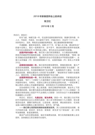 2018年新春团拜会上的讲话