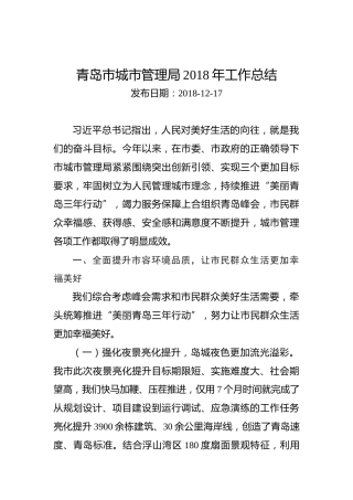 青岛市城市管理局2018年工作总结