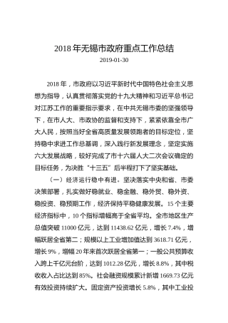 2018年无锡市政府重点工作总结