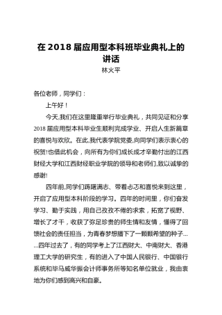 林火平：在2018届应用型本科班毕业典礼上的讲话