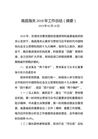 南昌海关2018年工作总结（摘要）