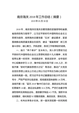 南京海关2018年工作总结（摘要）