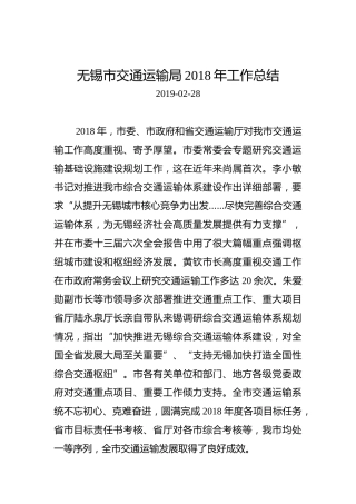 无锡市交通运输局2018年工作总结
