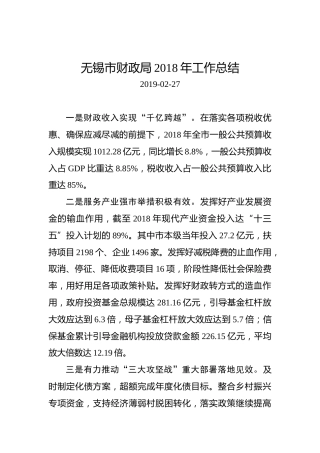 无锡市财政局2018年工作总结