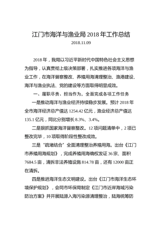 江门市海洋与渔业局2018年工作总结