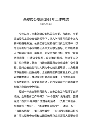 西安市公安局2018年工作总结