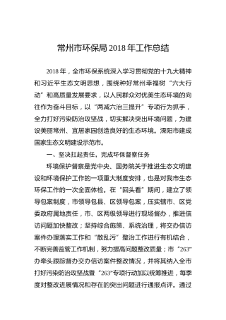 常州市环保局2018年工作总结