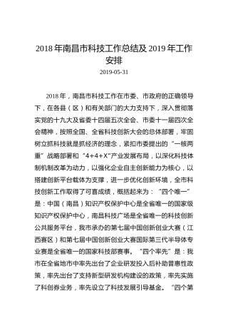 2018年南昌市科技工作总结及2019年工作安排