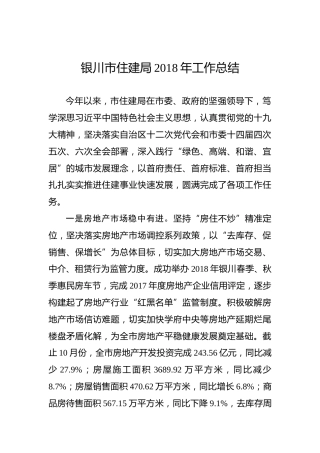 银川市住建局2018年工作总结