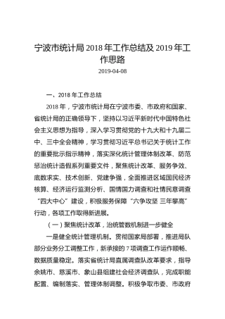 宁波市统计局2018年工作总结及2019年工作思路