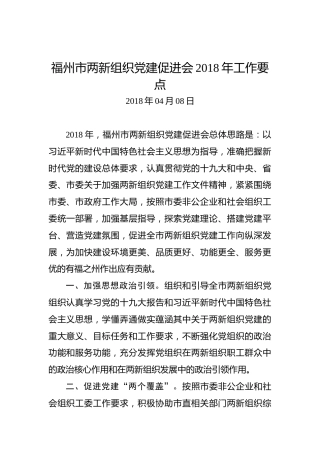 福州市两新组织党建促进会2018年工作要点