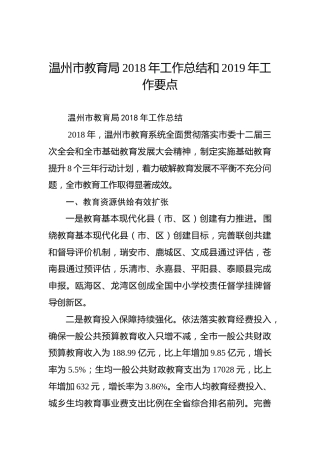 温州市教育局2018年工作总结和2019年工作要点