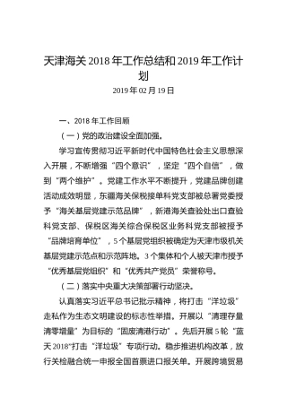 天津海关2018年工作总结和2019年工作计划