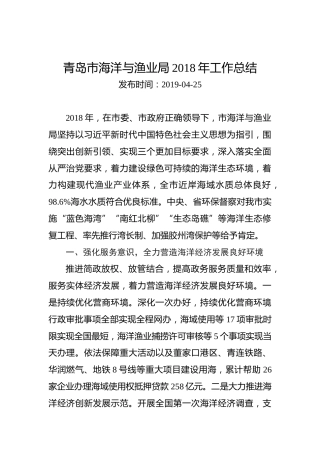 青岛市海洋与渔业局2018年工作总结