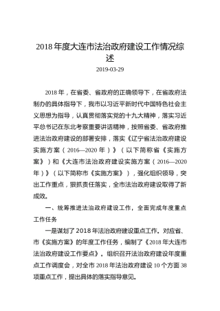 2018年度大连市法治政府建设工作情况综述
