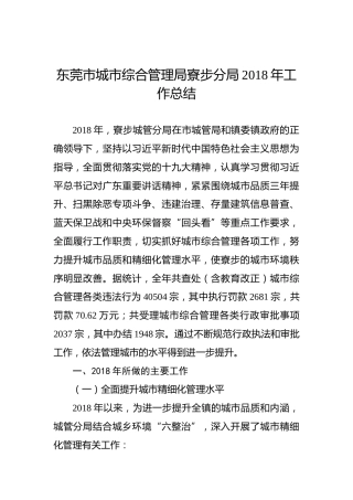 东莞市城市综合管理局寮步分局2018年工作总结