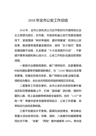 2018年常州市公安工作总结