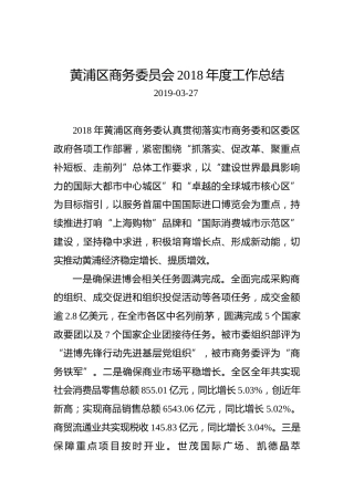 黄浦区商务委员会2018年度工作总结