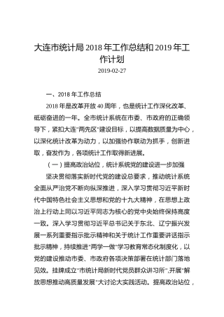 大连市统计局2018年工作总结和2019年工作计划