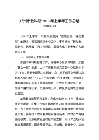 郑州市教科所2018年上半年工作总结