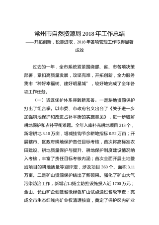 常州市自然资源局2018年工作总结