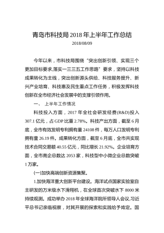青岛市科技局2018年上半年工作总结