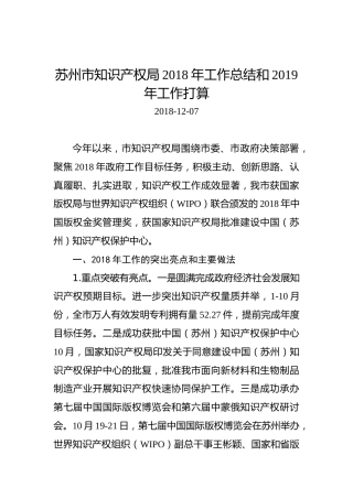 苏州市知识产权局2018年工作总结和2019年工作打算