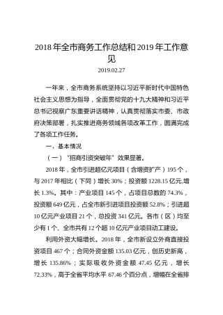 2018年全市商务工作总结和2019年工作意见