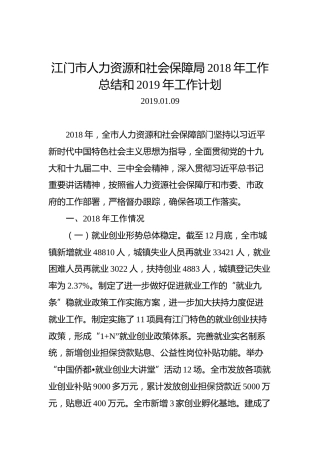 江门市人力资源和社会保障局2018年工作总结和2019年工作计划