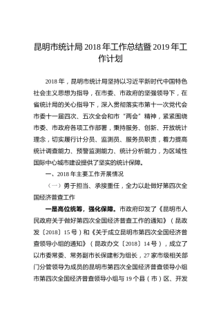 昆明市统计局2018年工作总结暨2019年工作计划