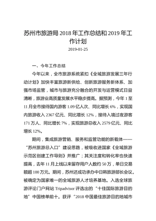 苏州市旅游局2018年工作总结和2019年工作计划