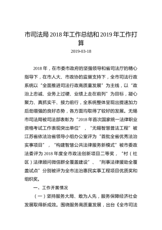 市司法局2018年工作总结和2019年工作打算