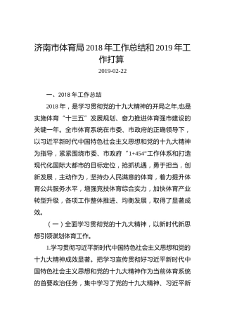 济南市体育局2018年工作总结和2019年工作打算