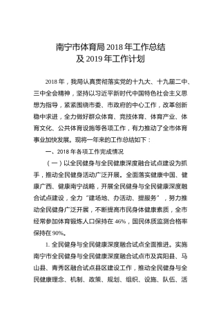 南宁市体育局2018年工作总结及2019年工作计划
