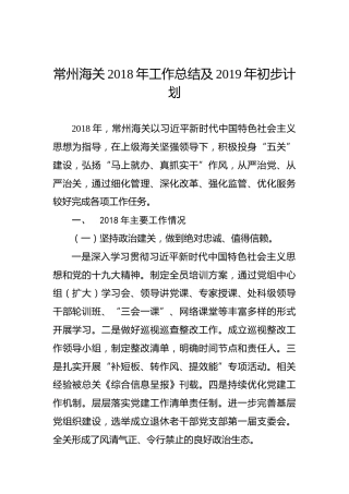 常州海关2018年工作总结及2019年初步计划