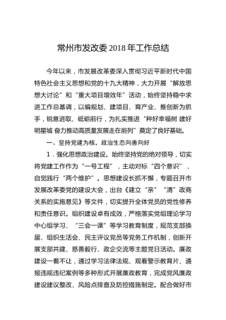 常州市发改委2018年工作总结